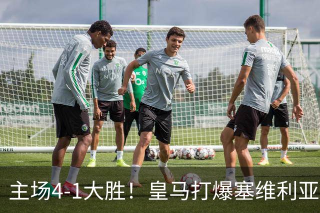 主场4-1大胜！皇马打爆塞维利亚登顶第三，西甲争冠格局彻底大乱