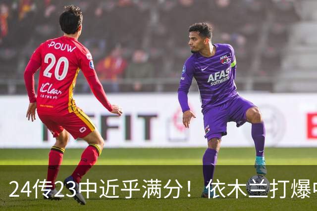24传23中近乎满分！依木兰打爆中场，唐田用人争议再度爆发